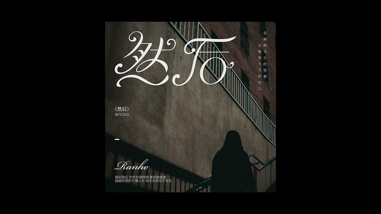 字体设计 | 十月总结（花体篇）（图ZMzU0MDY4NTM2） - 字体/字形 - 站酷设计师唯岸原创素材 - 站酷ZCOOL