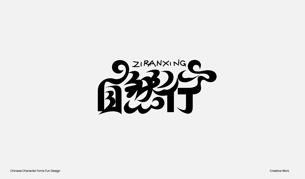 趣味中国汉字设计（图ZMzU2OTc0OTQ4） - Logo - 站酷设计师阿猿Ayuan原创素材 - 站酷ZCOOL