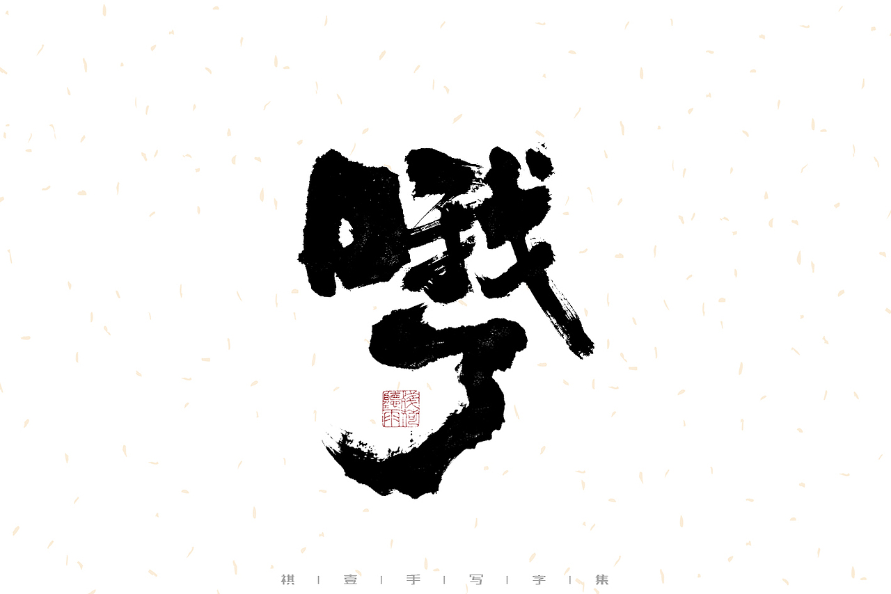 自言字语 —— 一组手写毛笔字（图ZMzEzMjc3NDQw） - 字体/字形 - 站酷设计师祺壹原创素材 - 站酷ZCOOL