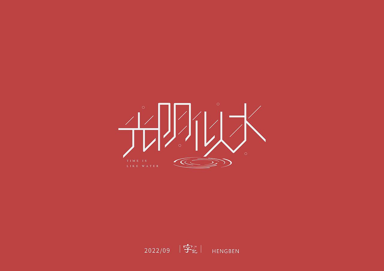 字体，字形，（图ZMzE5NTc4Mzcy） - 字体/字形 - 站酷设计师恒犇设计原创素材 - 站酷ZCOOL