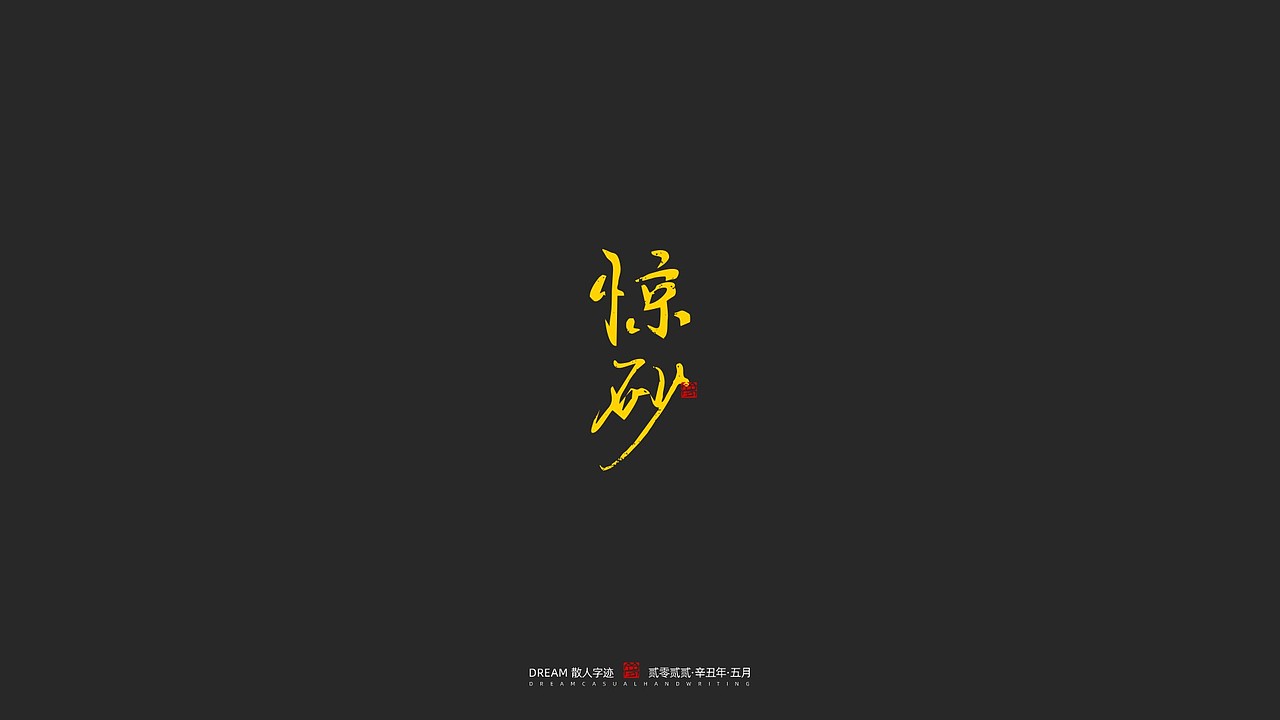 随心字在 | 2023-5（图ZMzQxODczNzk2） - 字体/字形 - 站酷设计师Rusen原创素材 - 站酷ZCOOL