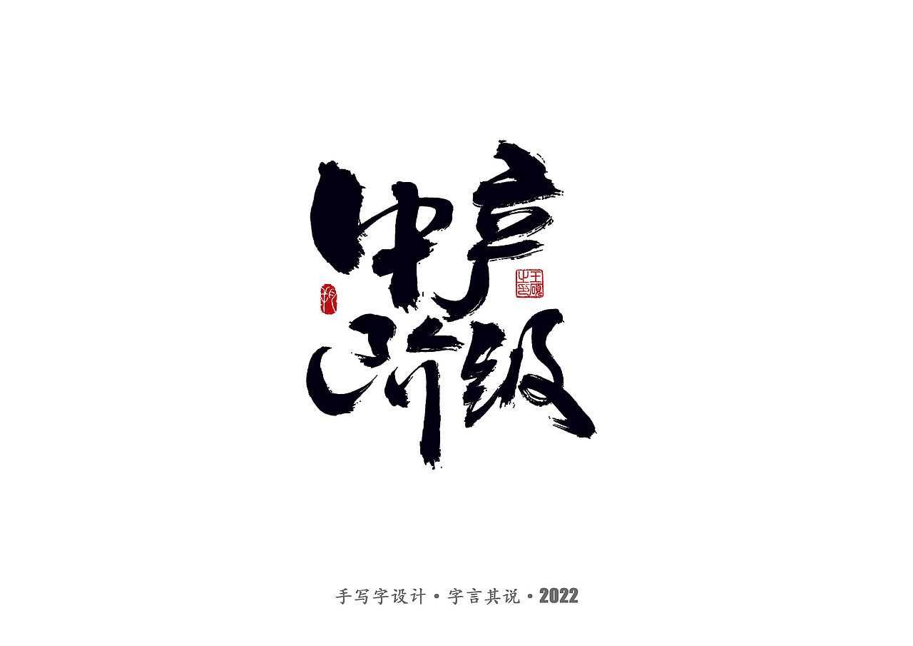 手写字 · 《郑智化经典曲目》（图ZMzA4NTQ2NzU2） - 字体/字形 - 站酷设计师字言其说原创素材 - 站酷ZCOOL
