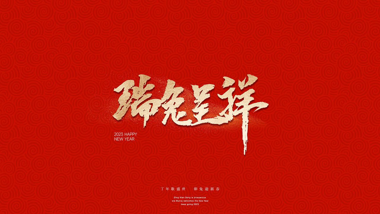 2023兔年祝福（图ZMzI3Njg3MDUy） - 字体/字形 - 站酷设计师王柚子品牌设计原创素材 - 站酷ZCOOL