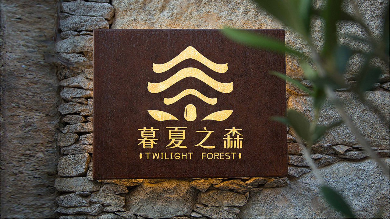 暮夏之森丨民宿品牌设计VI