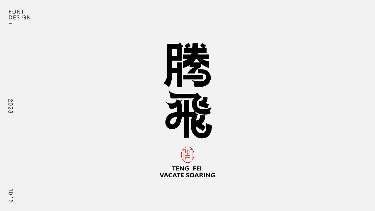 字體設(shè)計（圖ZMzUzMDQ2Mzc2） - 字體/字形 - 站酷設(shè)計師樂悠LEU_品牌設(shè)計原創(chuàng)素材 - 站酷ZCOOL