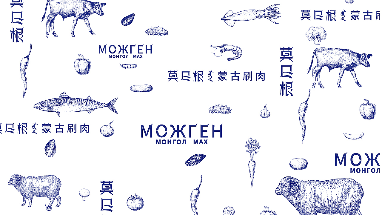 DAKO出品｜漠日根·蒙古涮肉餐饮品牌（图ZMzEyNTE0MDQ0） - 品牌 - 站酷设计师DAKO大开创意原创素材 - 站酷ZCOOL