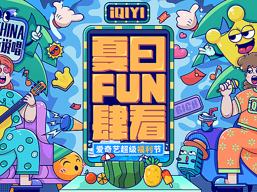 爱奇艺夏日FUN肆看-618主KV设计