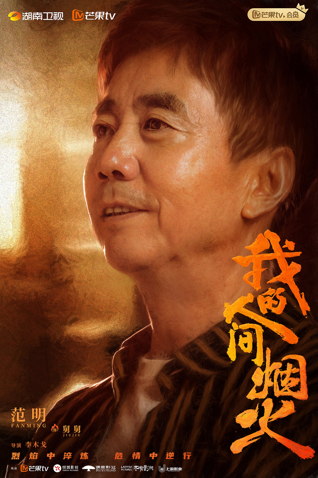 《我的人间烟火》全套海报