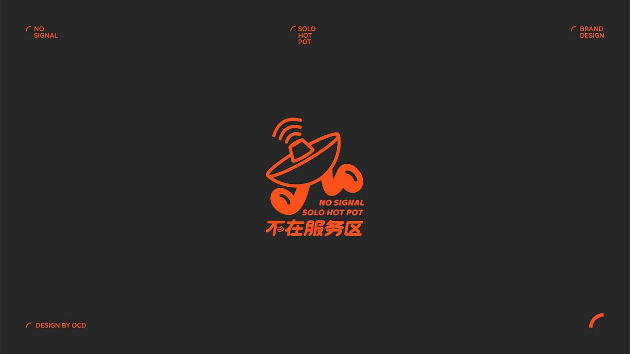 不在服务区 NO SIGNAL | 火锅餐饮品牌设计