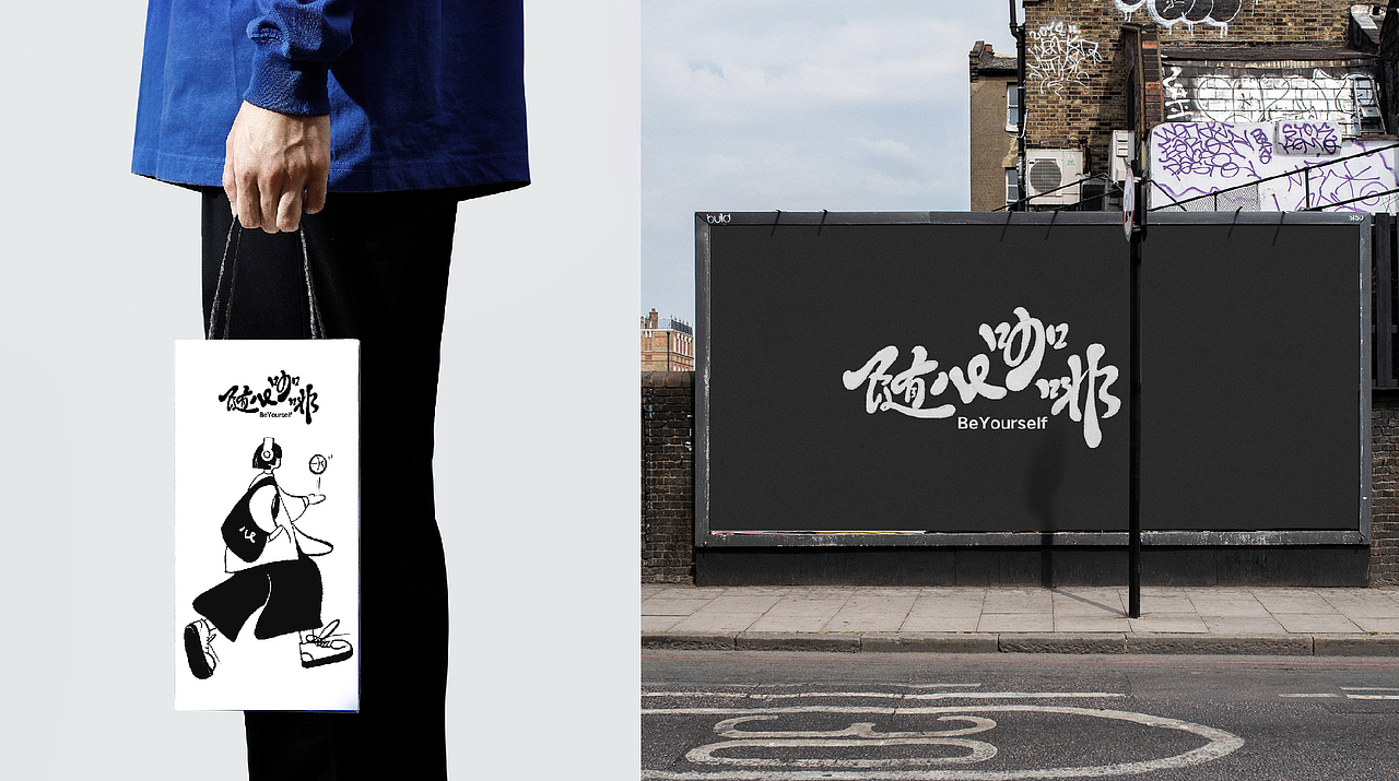 随心咖啡Be Yourself / 不慌不忙 心之所向