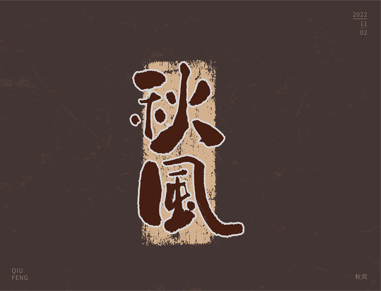 字体设计集-2022年11月（图ZMzI0OTgzOTEy） - 字体/字形 - 站酷设计师墨言85原创素材 - 站酷ZCOOL
