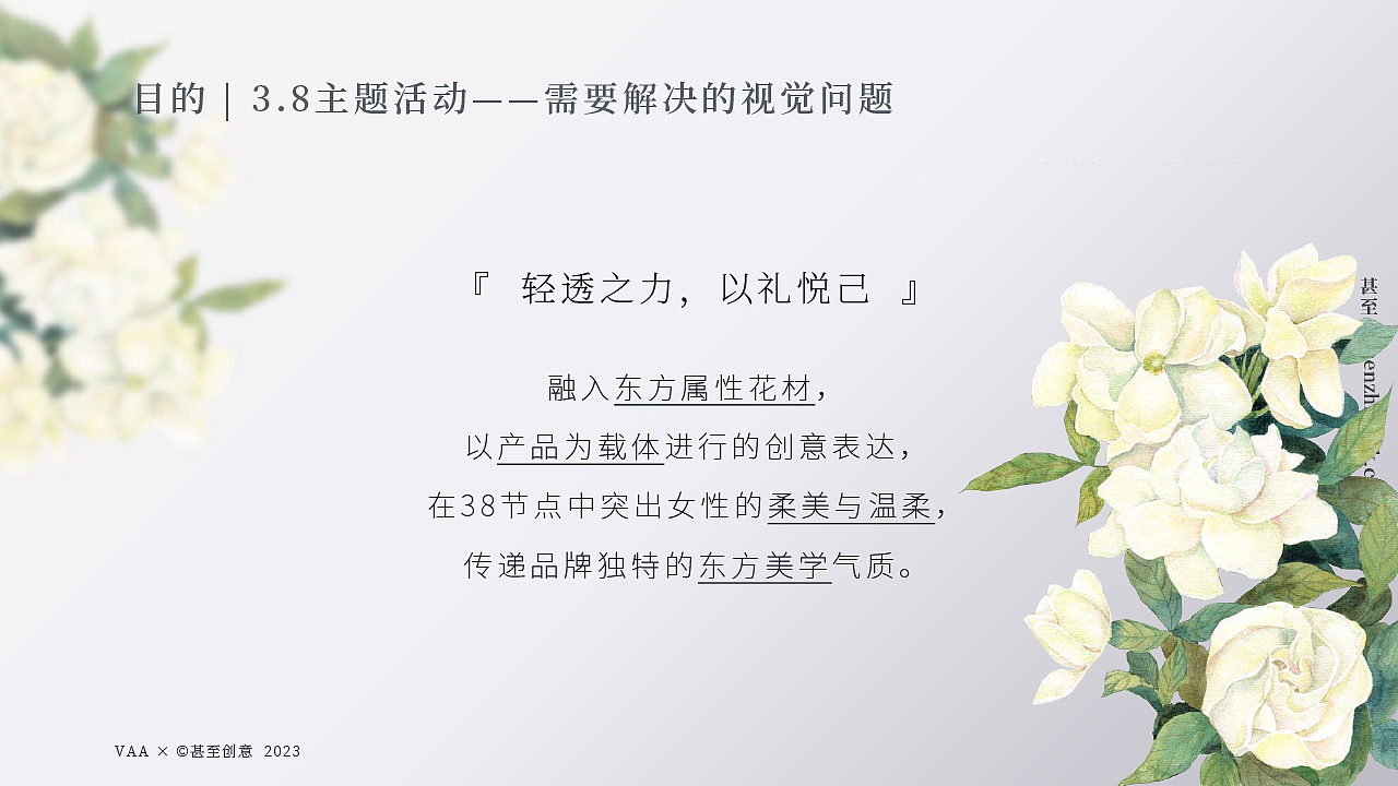 VAA×甚至创意 2023女王节主题活动视觉项目 美妆摄影