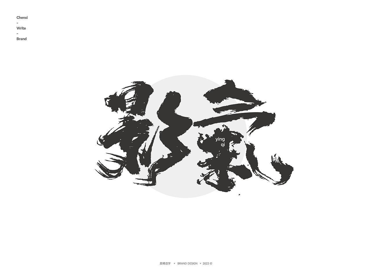 书法字体 | 品牌字体(17)