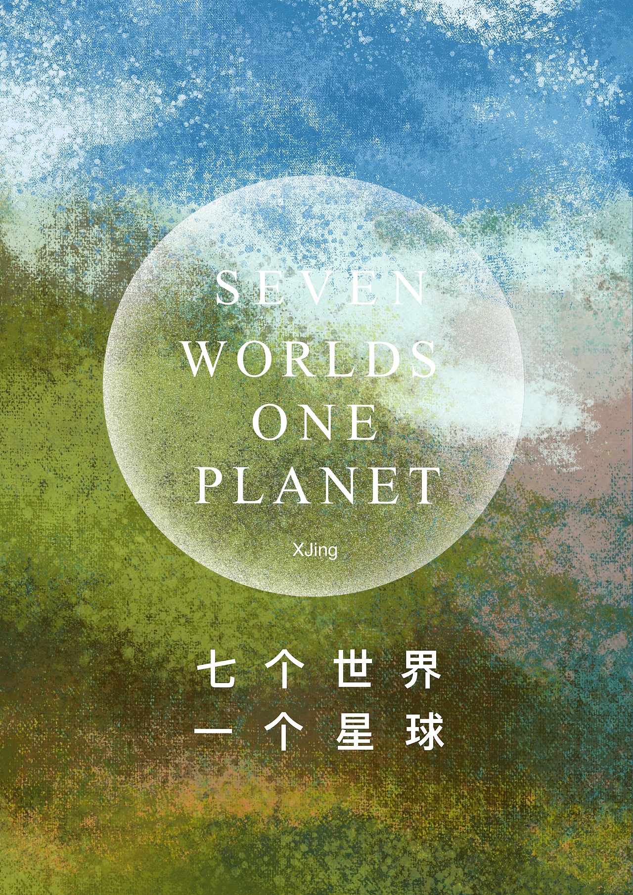 七个世界 一个星球