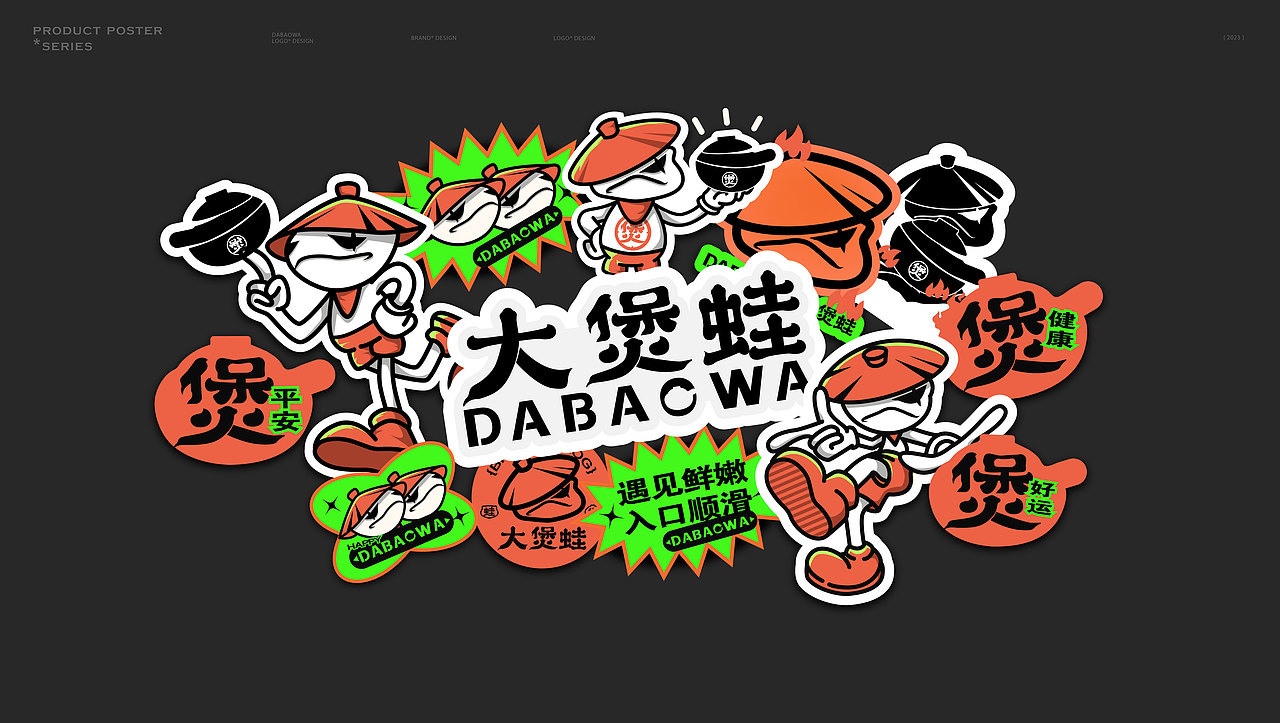 大煲蛙DABAOWA丨蛙煲 · 餐饮 · 品牌设计(图ZMzQ0MzU0ODc2) - 品牌 - 站酷设计师冷霧Wisdom原创素材 - 站酷ZCOOL