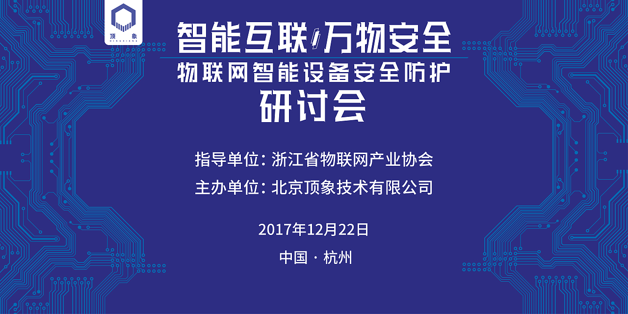 互联网安全科技公司安全行业研讨会活动物料设计一套·活动喷绘背景
