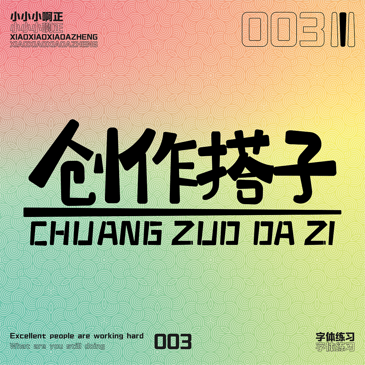 【创造搭子】·【字体练习】（图ZMzQxMjM3NTQw） - 字体/字形 - 站酷设计师小小小啊正原创素材 - 站酷ZCOOL