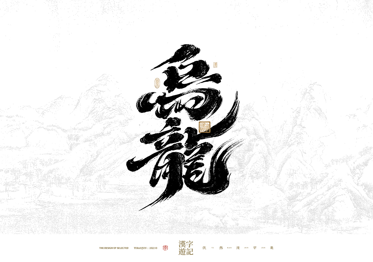 手写书法汉字 · 依然浚（图ZMzIwNDY1MzMy） - 字体/字形 - 站酷设计师依然浚原创素材 - 站酷ZCOOL