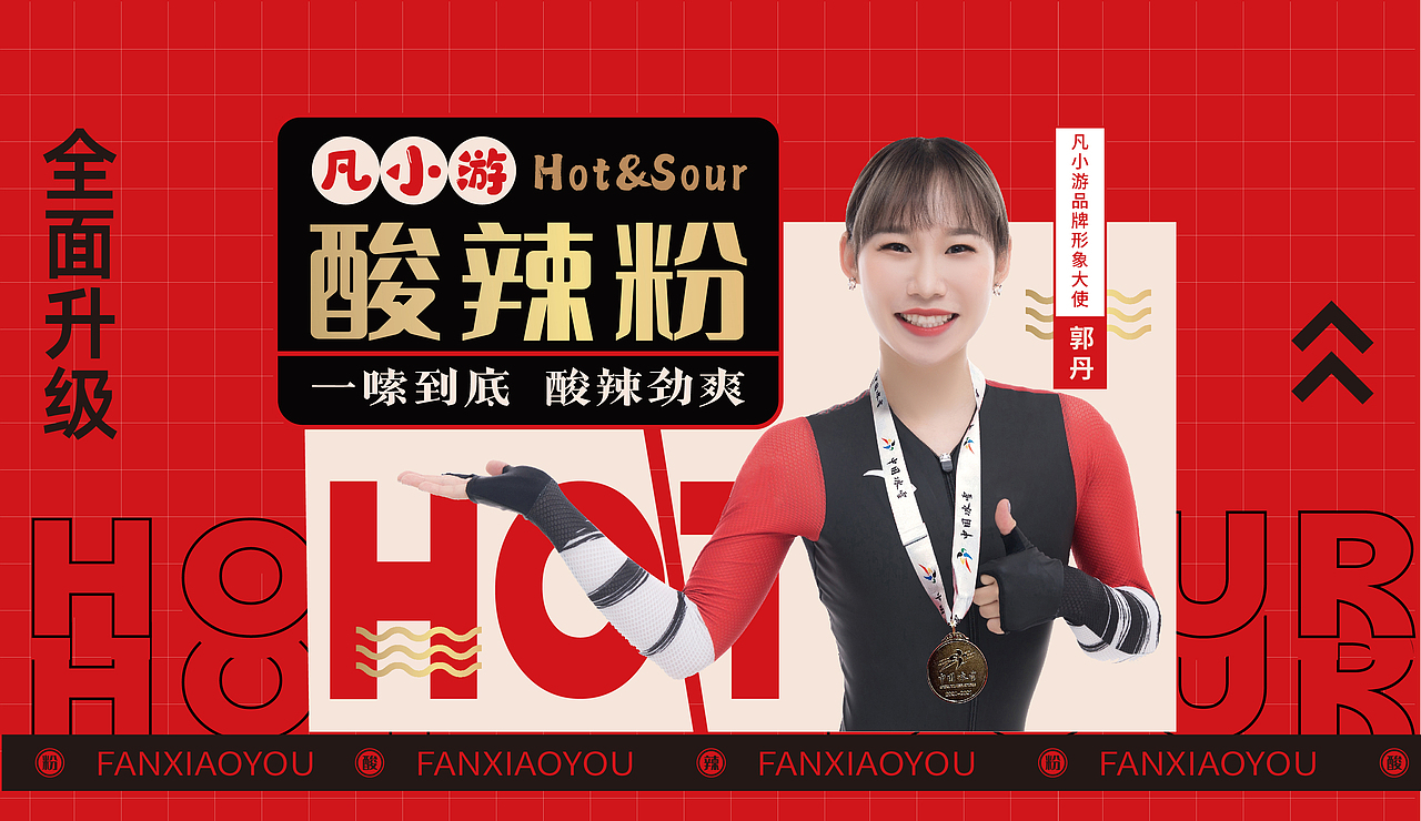凡小游酸辣粉冠军版包装设计
