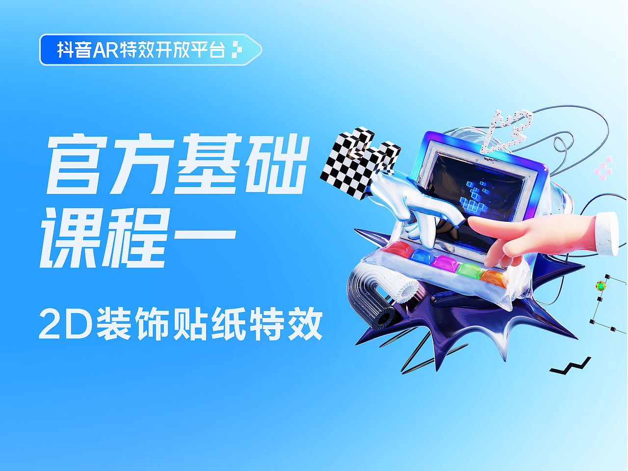 抖音特效基础课程一：2D装饰贴纸特效（图ZMzQ4MTM1NzI0） - 其他平面 - 站酷设计师特效君原创素材 - 站酷ZCOOL