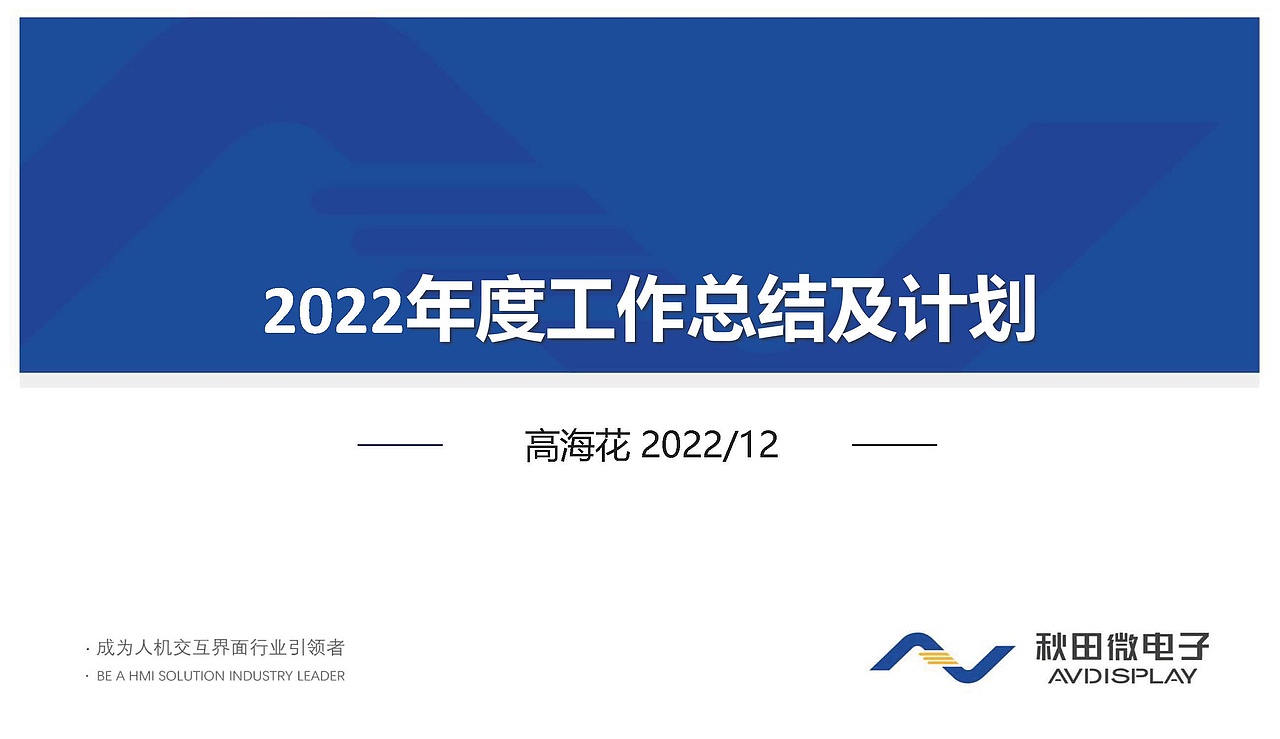 2022年的工作汇报