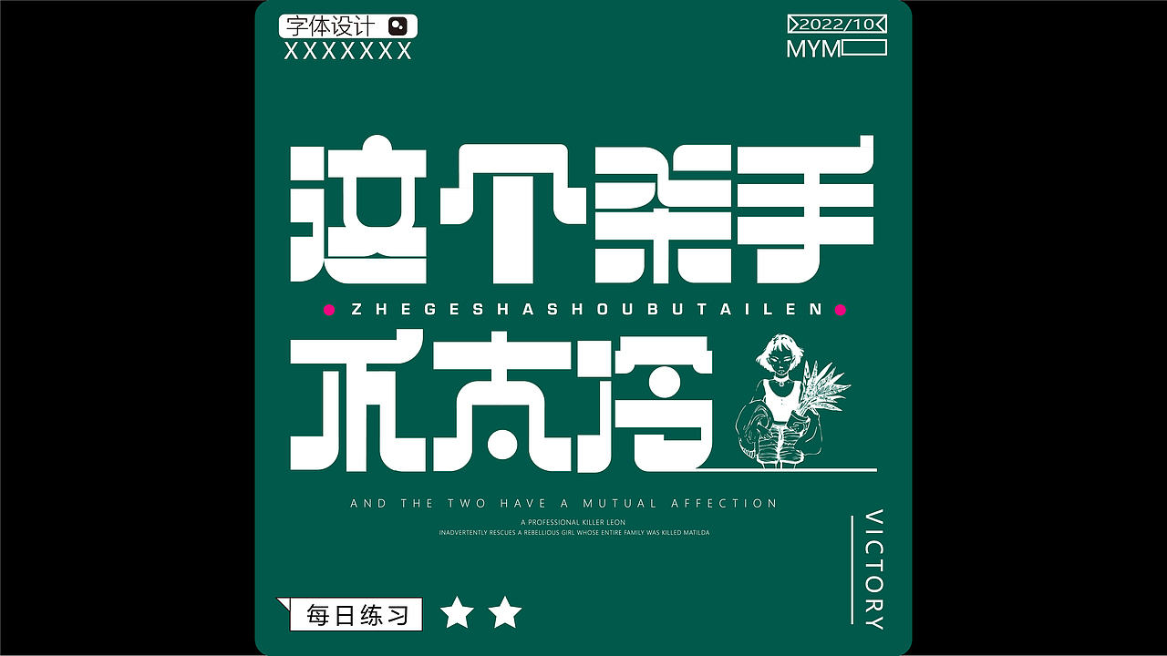 字体/字形（图ZMzE5Mjc3NDg4） - 字体/字形 - 站酷设计师一只迷迷吖原创素材 - 站酷ZCOOL
