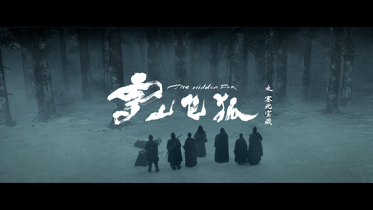 电影《雪山飞狐》书法字字体设计