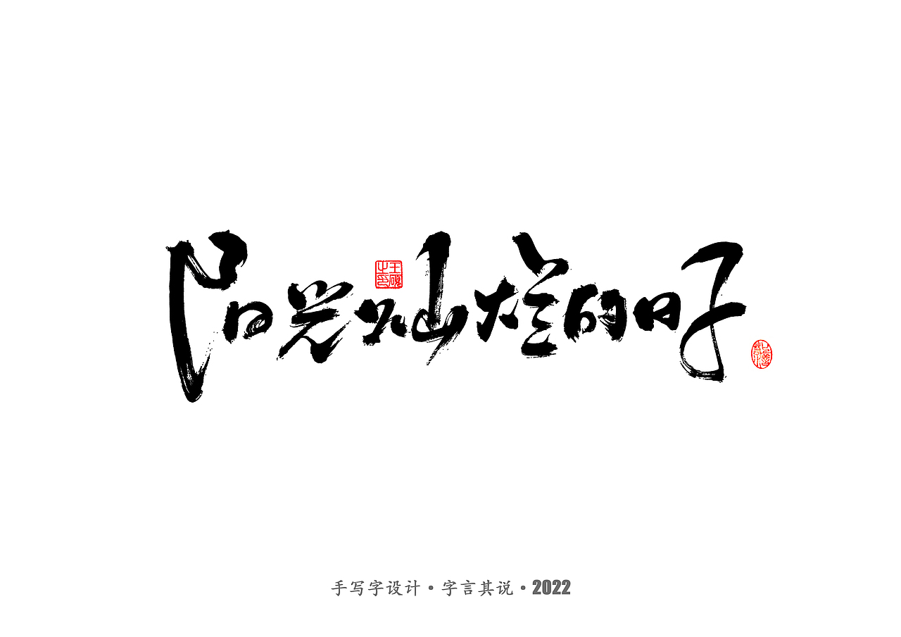 手写字 · 《王朔经典作品》（图ZMzIwODkwNzk2） - 字体/字形 - 站酷设计师字言其说原创素材 - 站酷ZCOOL