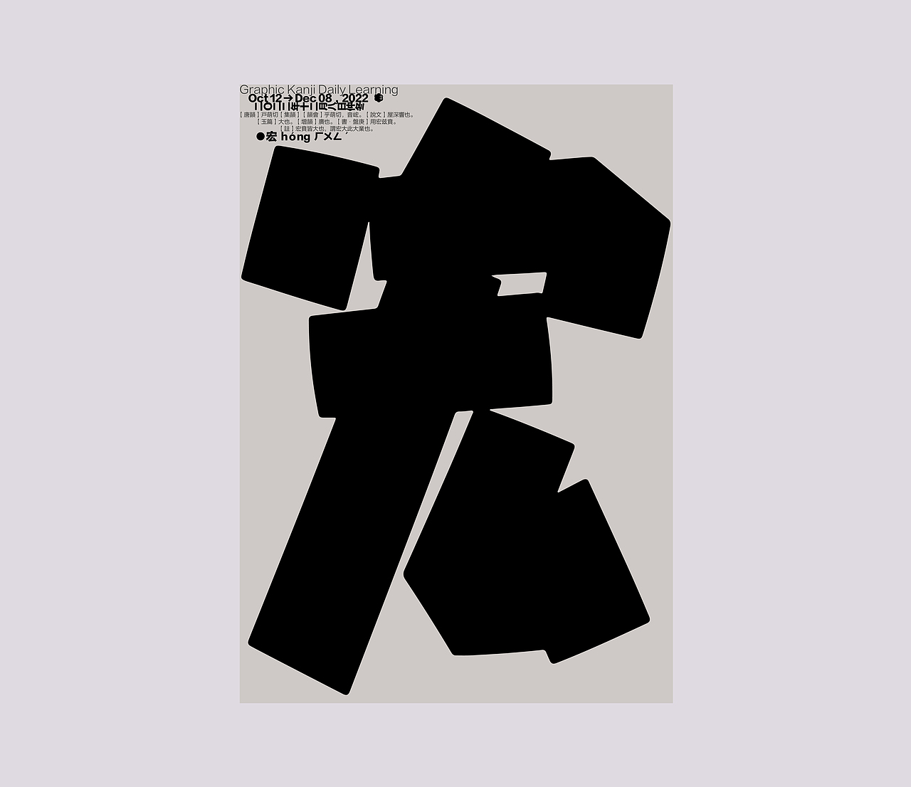 汉字境 一字禅 仲冬