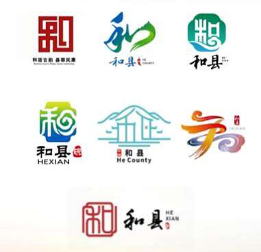 和县logo征集方案，大家看看有入围的资格么？（图ZMzU1Nzg3MDQ4） - Logo - 站酷设计师logo设计大王原创素材 - 站酷ZCOOL
