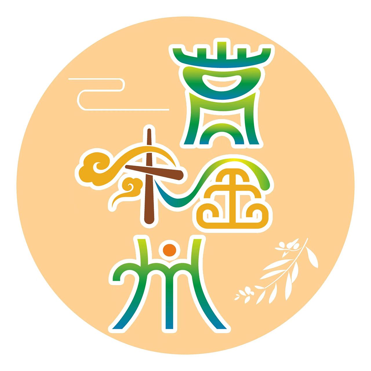 “赏味金州”字体创作（图ZMzU0NTA5NjA4） - 其他 - 站酷设计师醉颜挑灯听雨原创素材 - 站酷ZCOOL