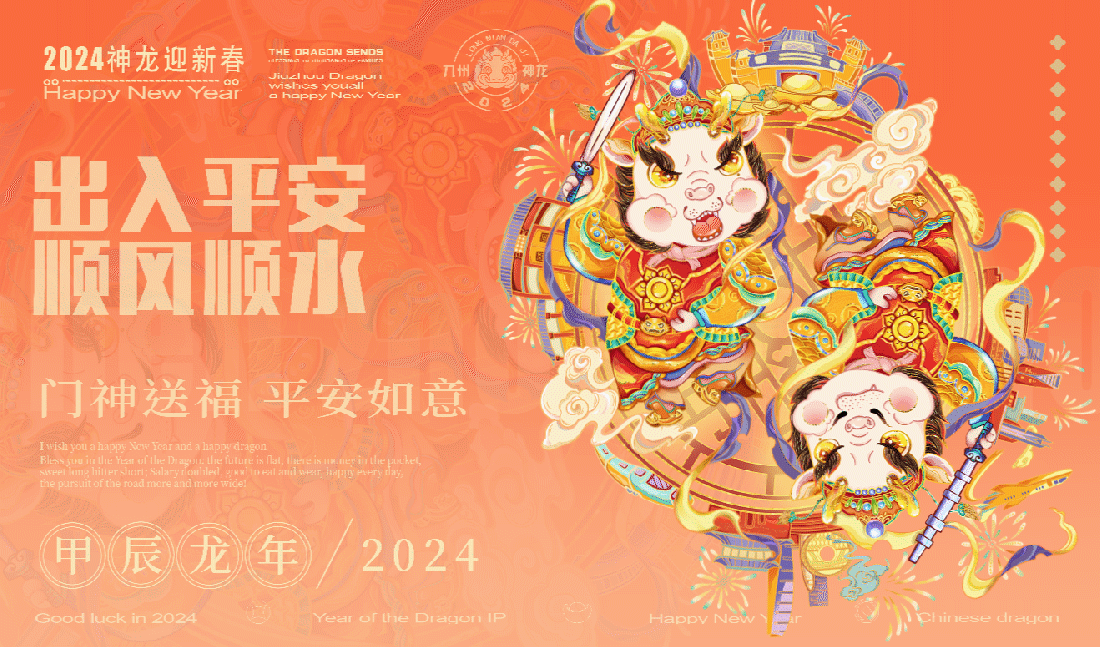 2024龙年IP——九州神龙贺新春