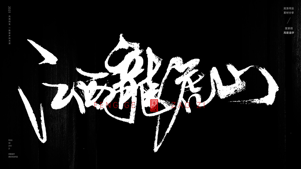 中国道教二十八圣地[书法分享第79期]（图ZMzQ5MzI3NDky） - 书法 - 站酷设计师风歌造字书法定制原创素材 - 站酷ZCOOL