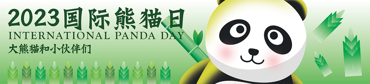 國際熊貓日（圖ZMzUyOTM5NDM2） - 海報(bào) - 站酷設(shè)計(jì)師允凡原創(chuàng)素材 - 站酷ZCOOL