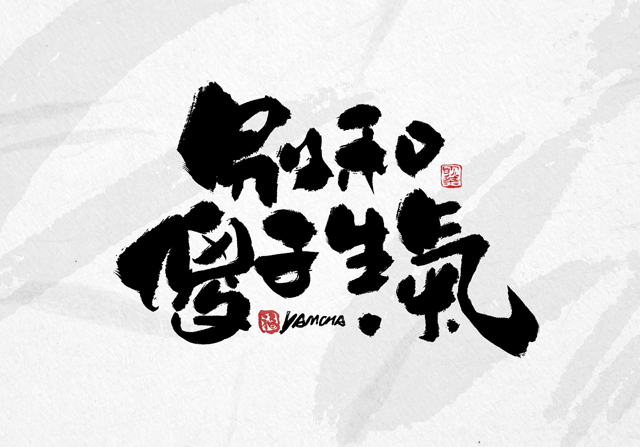 今日iPad手写字体（图ZMzYwMzcwODEy） - 字体/字形 - 站酷设计师饮茶Yamcha原创素材 - 站酷ZCOOL