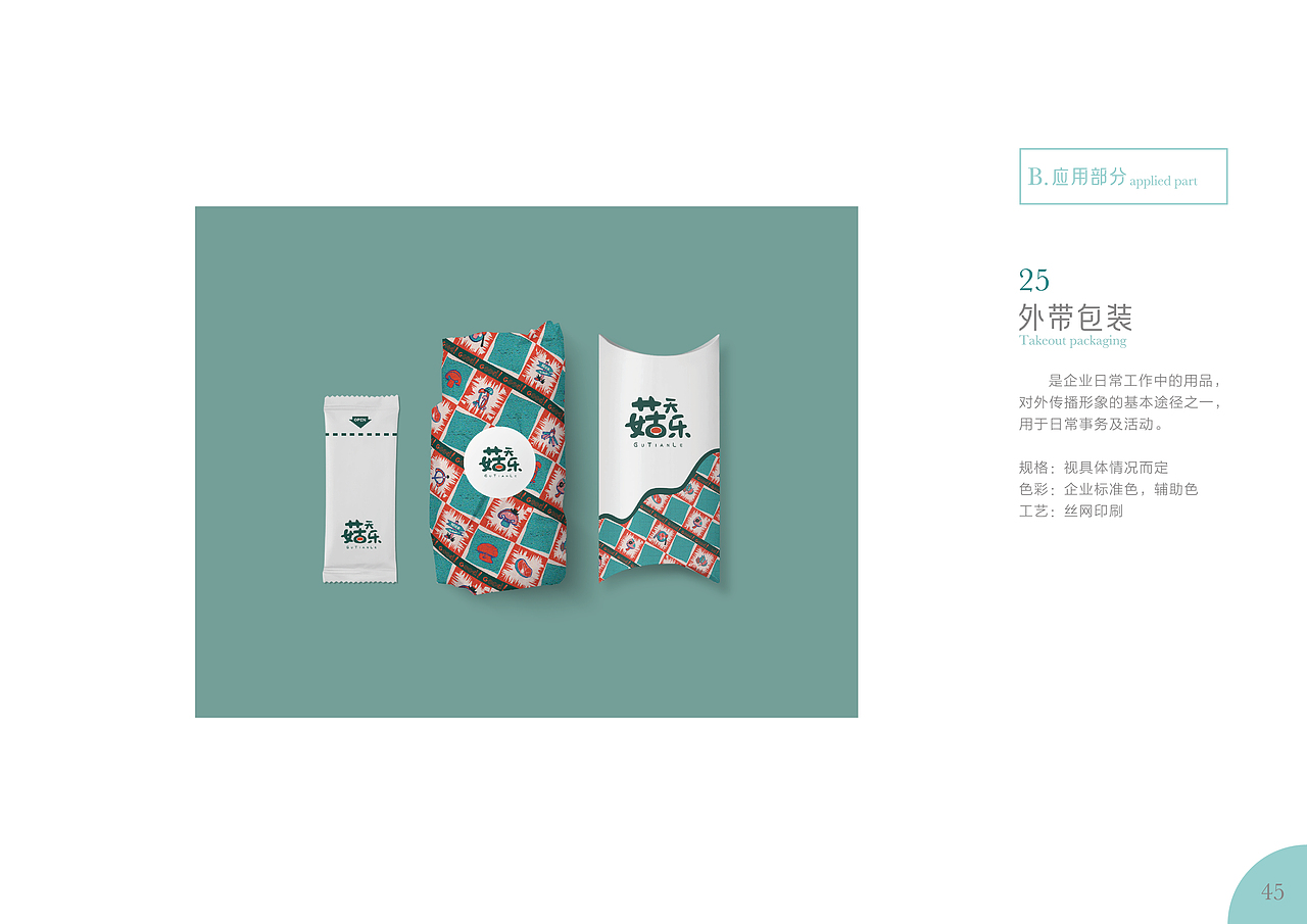 “菇天乐”品牌餐饮行业视觉VI设计