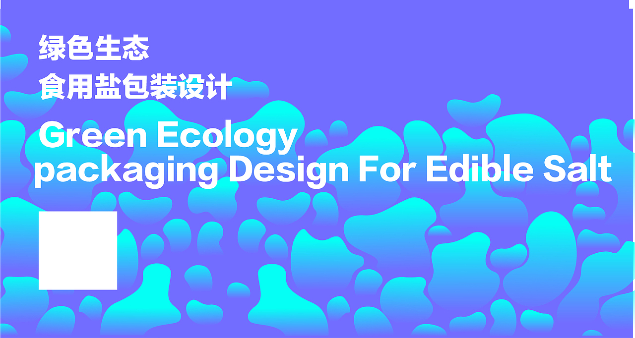 绿色生态食用盐包装设计（图ZMzU4OTM2NTA0） - 包装 - 站酷设计师Z487590429原创素材 - 站酷ZCOOL