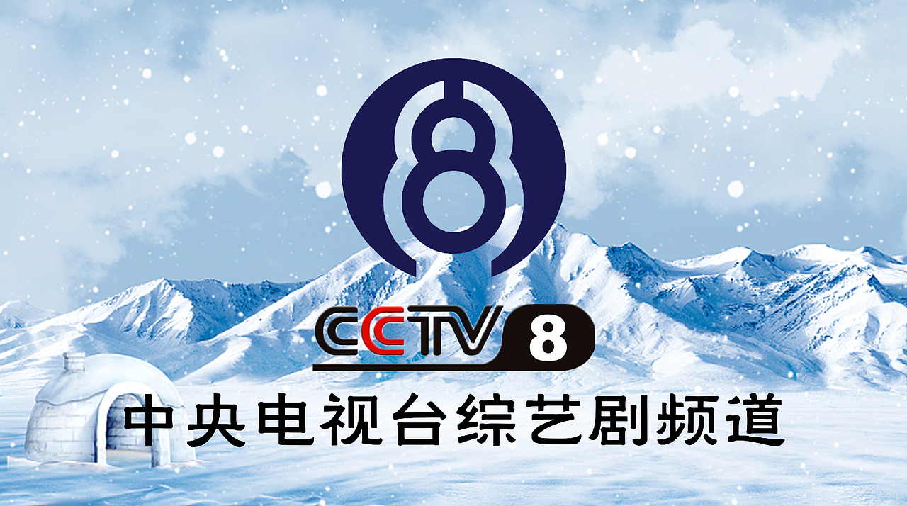 PS中央电视台综艺剧频道(大雪版)12P