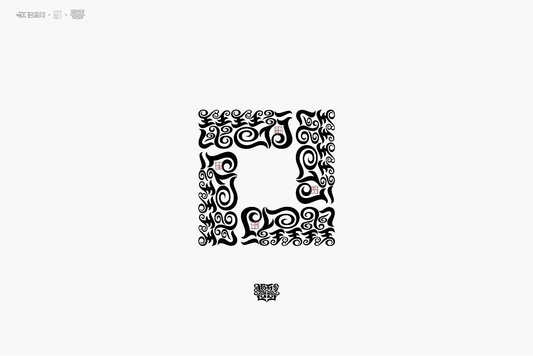 谁言今日无汉字,饕餮文出撼九州!(饕餮体)