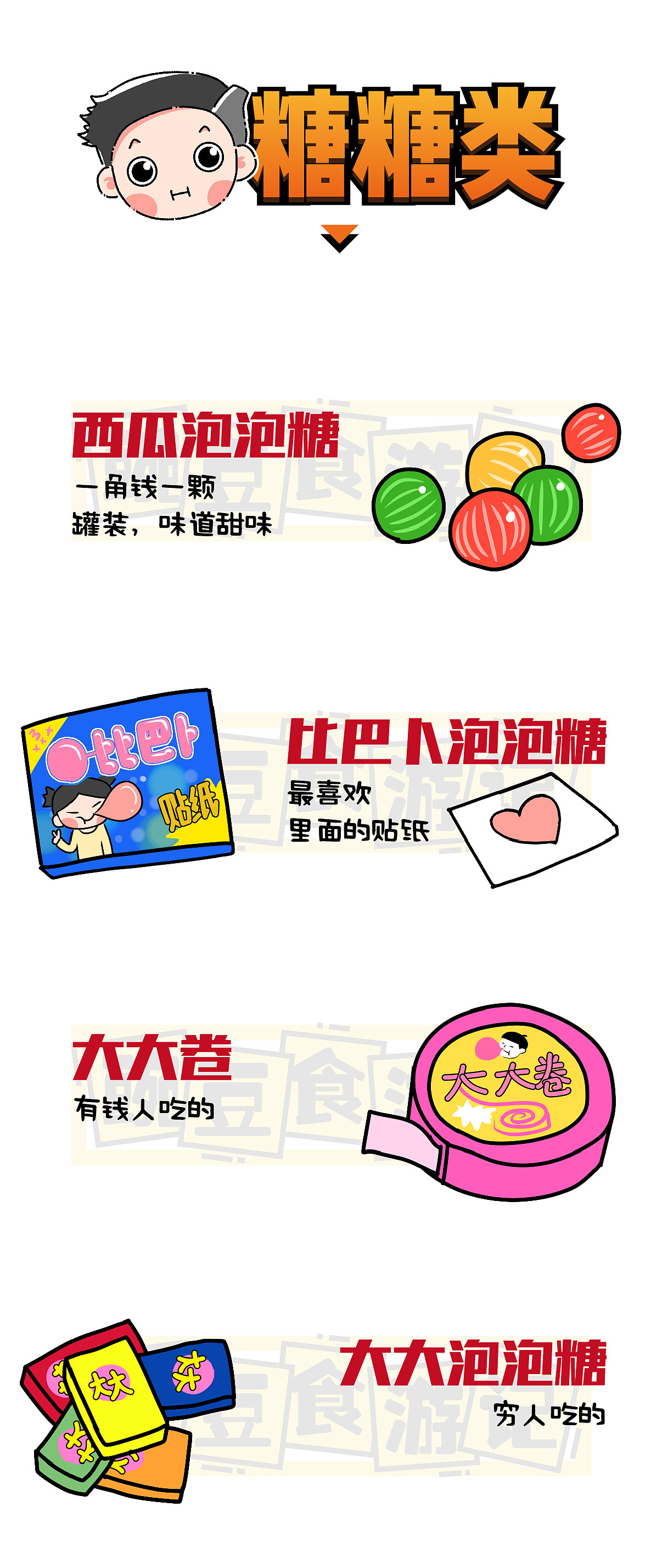 豌豆食游记-80年代的零食（图ZMzYwMDUzNzI4） - 绘本 - 站酷设计师打爆小豌豆原创素材 - 站酷ZCOOL