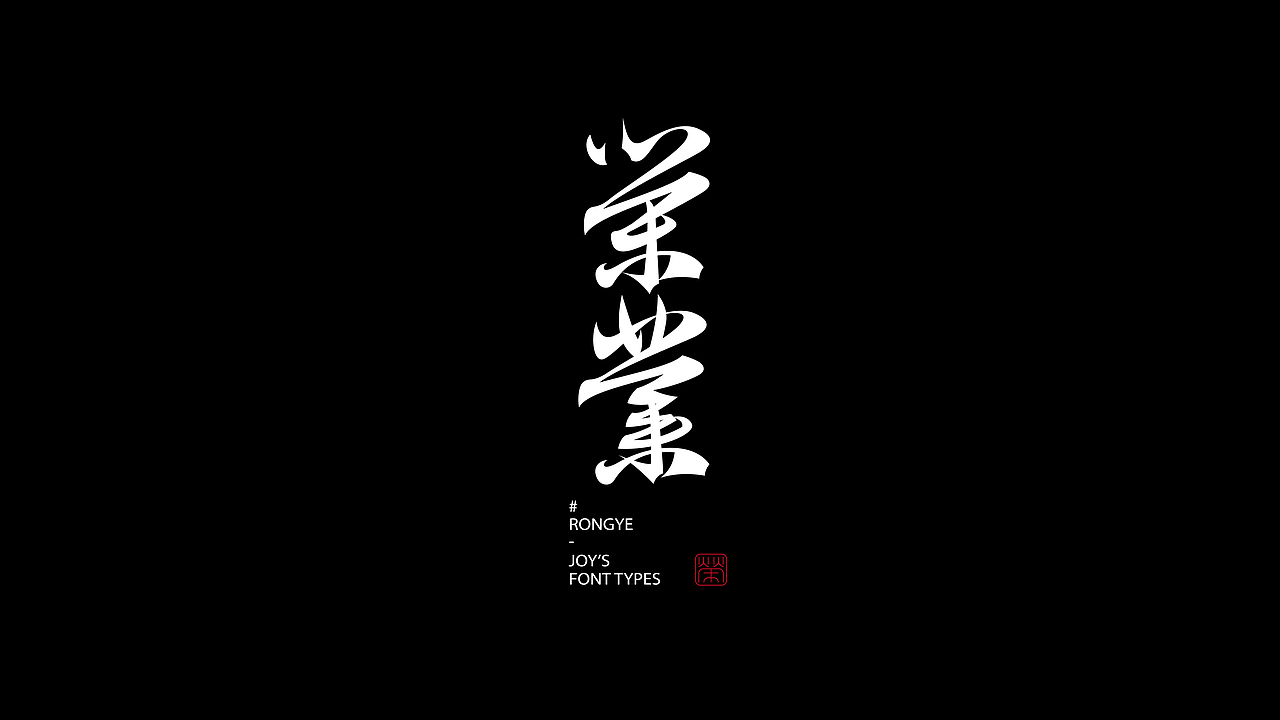 暮春的清风·蝶舞如梦|古字的探索04