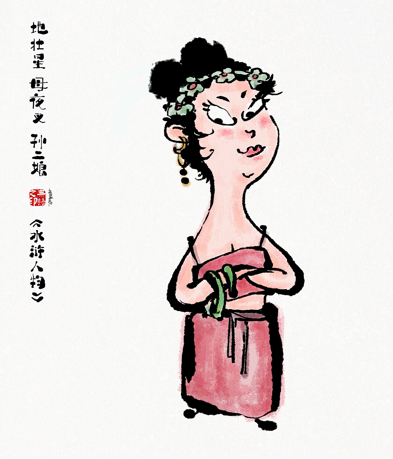 《水浒系列人物漫画》108将