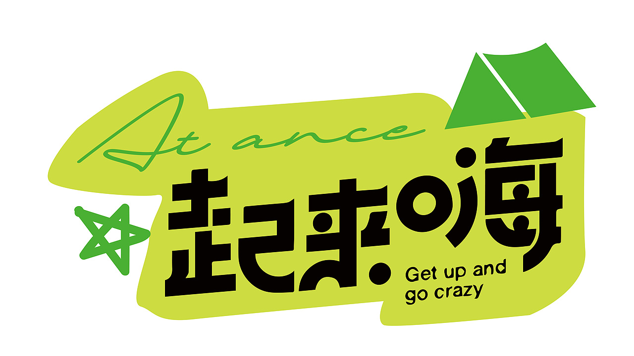 露营活动.品牌字体设计