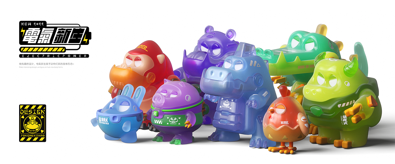 2022 | Electric Power | 电气·新生·动物设计·壹