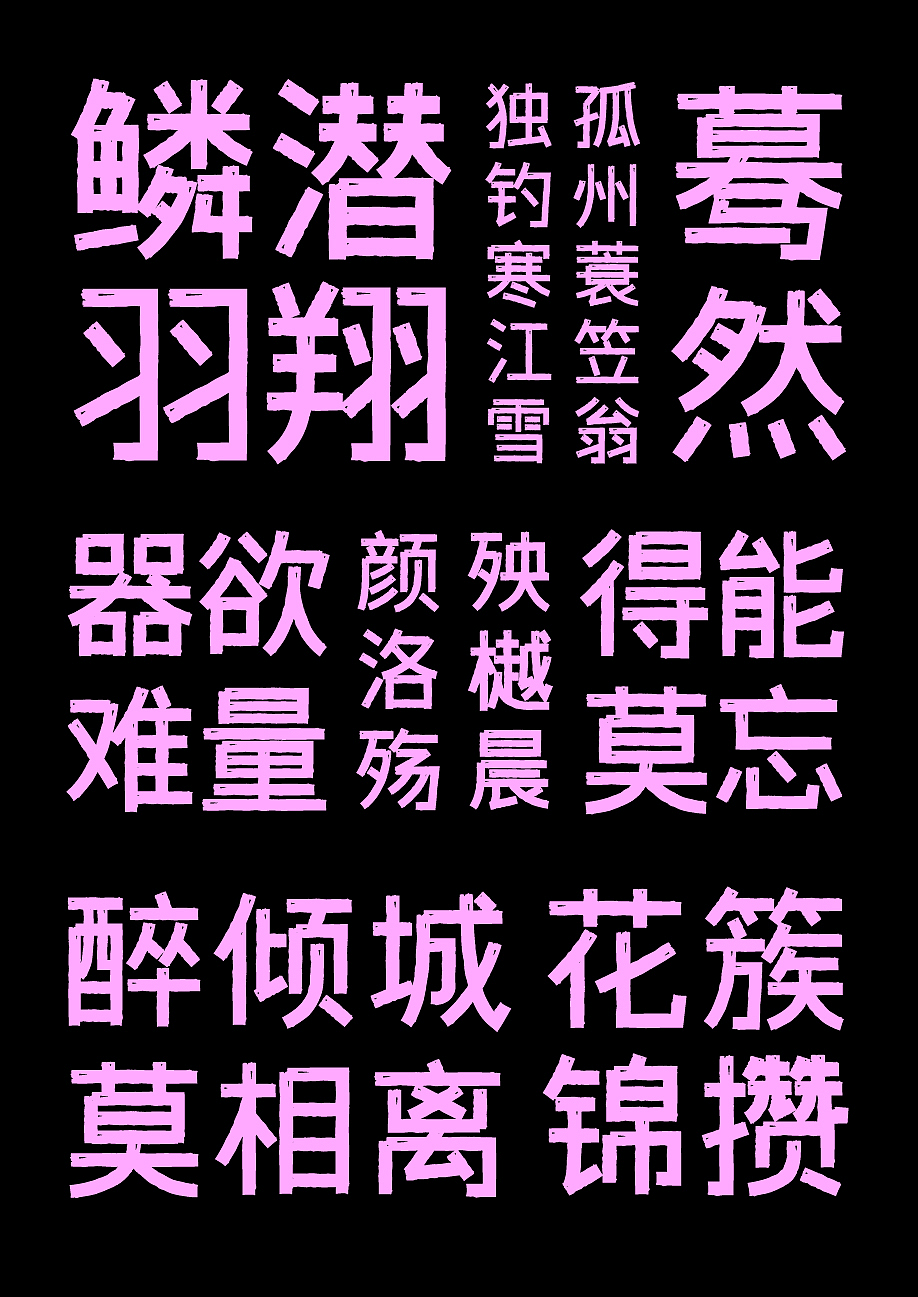 第3款-免费商用字库字体传奇雪家黑上线