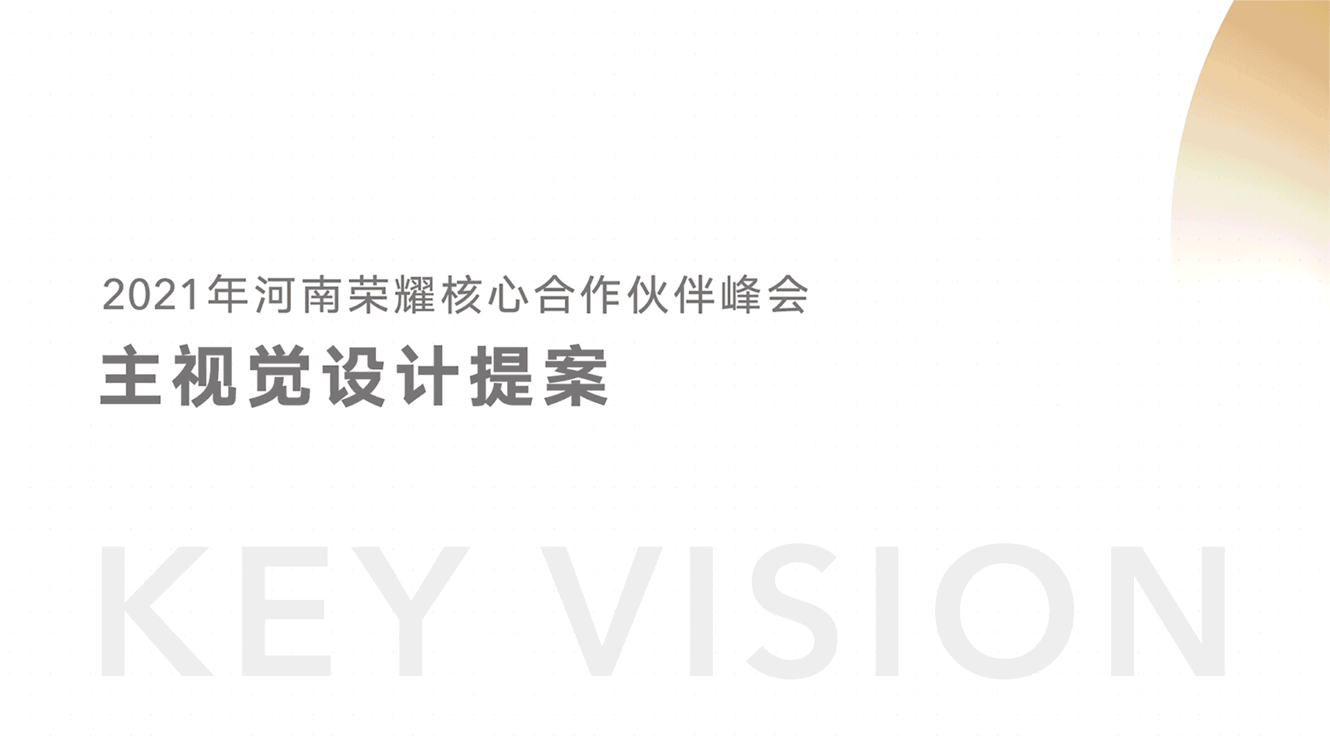 2021河南荣耀渠道峰会视觉设计（图ZMzA1MDM1NDA0） - 宣传物料 - 站酷设计师从前有个范特西原创素材 - 站酷ZCOOL