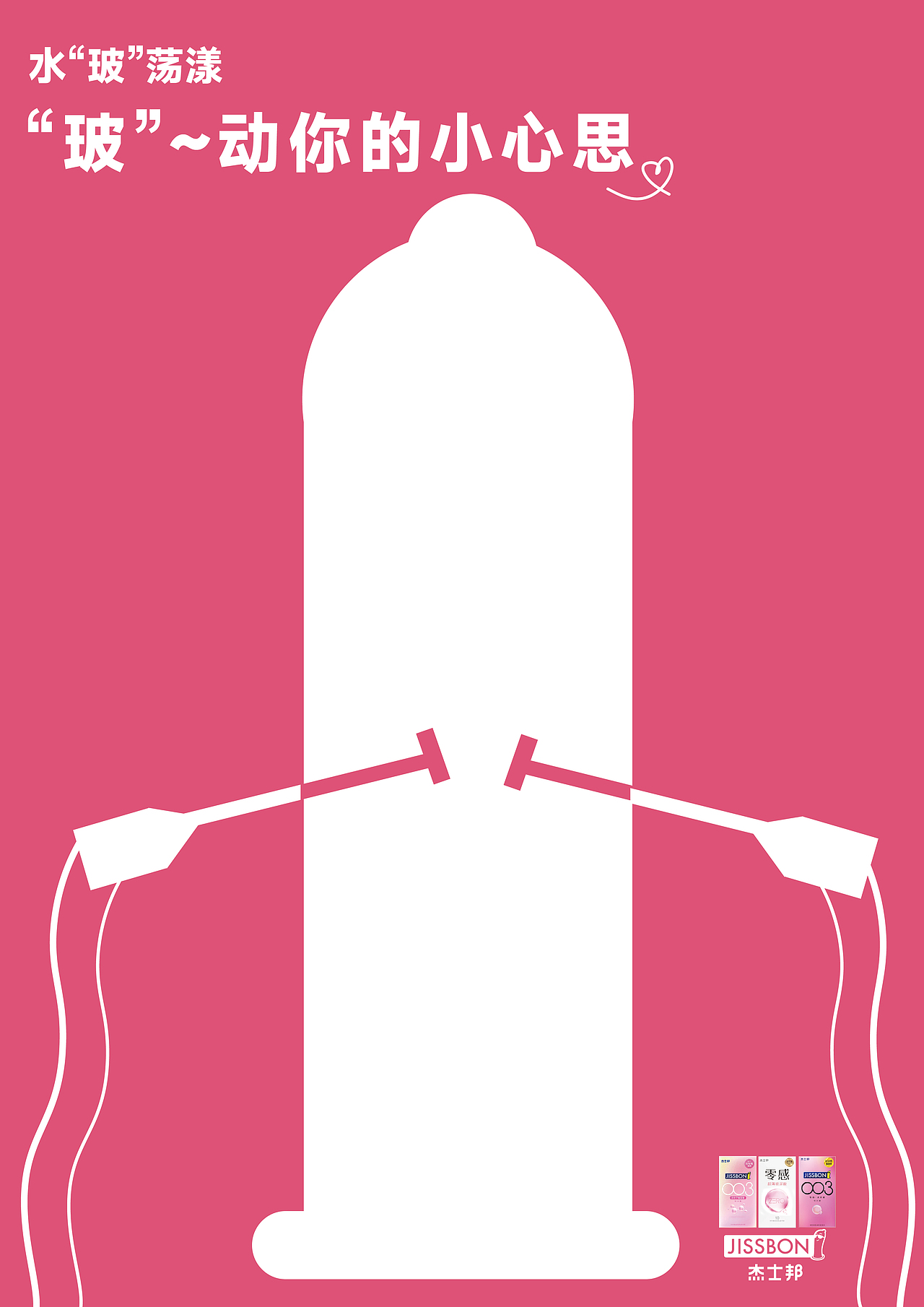 杰士邦主题宣传设计【创意星球】