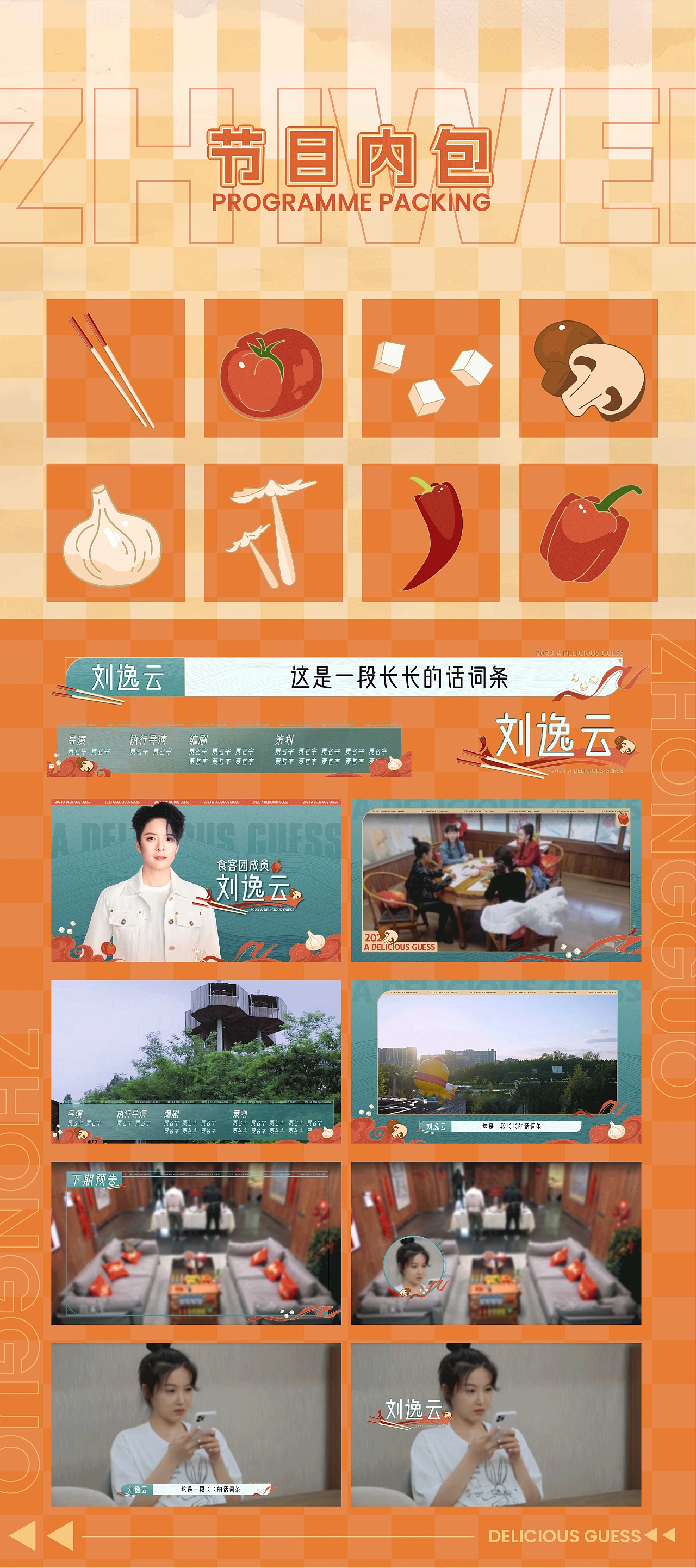 「中国有滋味」 节目视觉包装设计