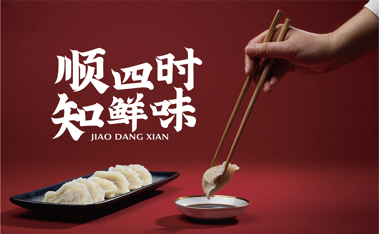 【饺当鲜】顺四时知鲜味,饺子里隐藏的浪漫仪式感(图ZMzAwNTQ4ODc2) - 品牌 - 站酷设计师某物设计原创素材 - 站酷ZCOOL