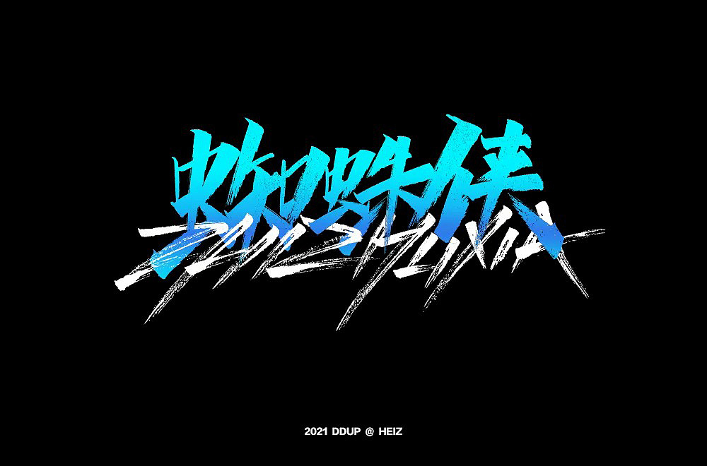 复联系列电影宣传物料设计